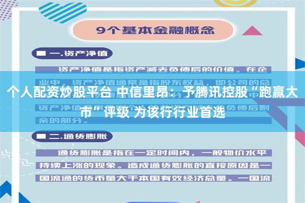 个人配资炒股平台 中信里昂：予腾讯控股“跑赢大市”评级 为该行行业首选