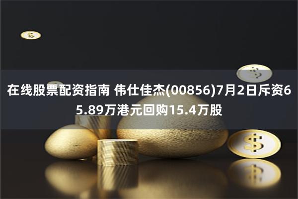 在线股票配资指南 伟仕佳杰(00856)7月2日斥资65.89万港元回购15.4万股