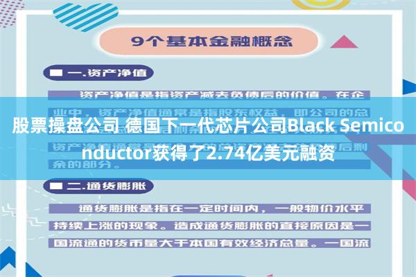 股票操盘公司 德国下一代芯片公司Black Semiconductor获得了2.74亿美元融资