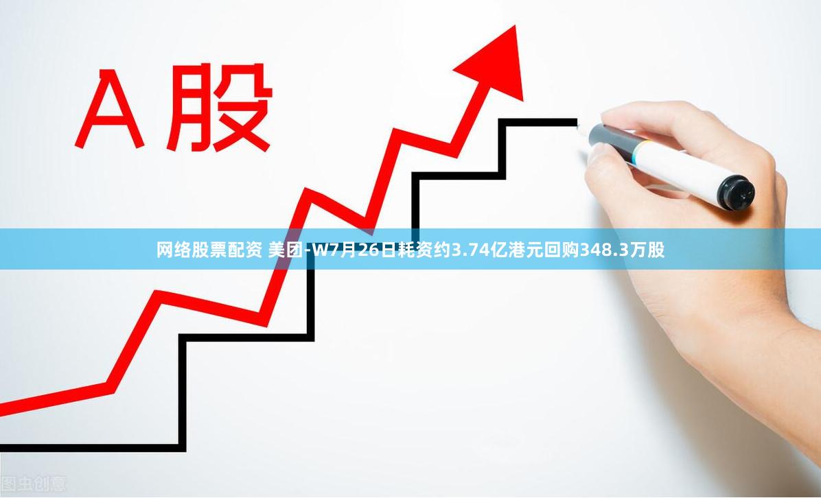 网络股票配资 美团-W7月26日耗资约3.74亿港元回购348.3万股