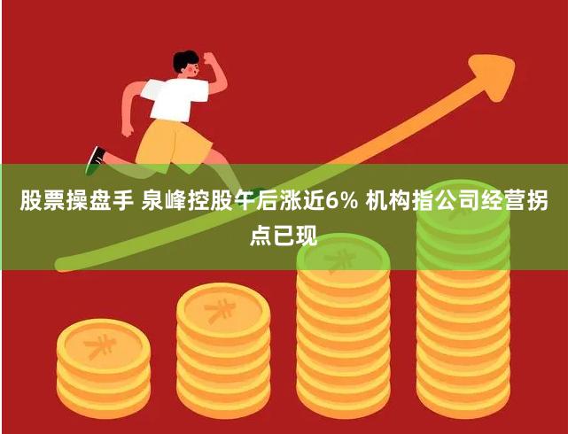 股票操盘手 泉峰控股午后涨近6% 机构指公司经营拐点已现