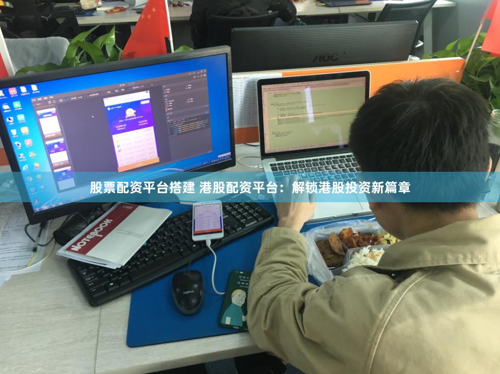 股票配资平台搭建 港股配资平台：解锁港股投资新篇章