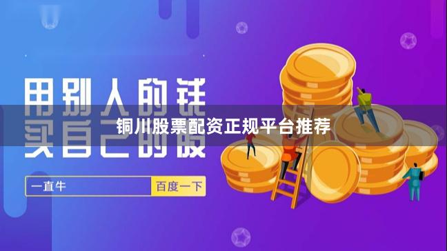 铜川股票配资正规平台推荐