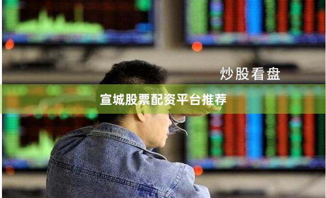 宣城股票配资平台推荐