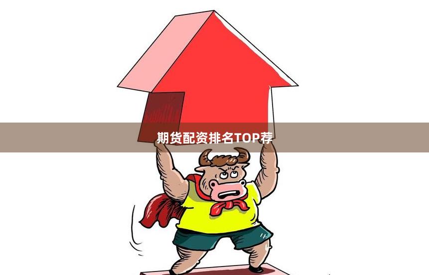 期货配资排名TOP荐