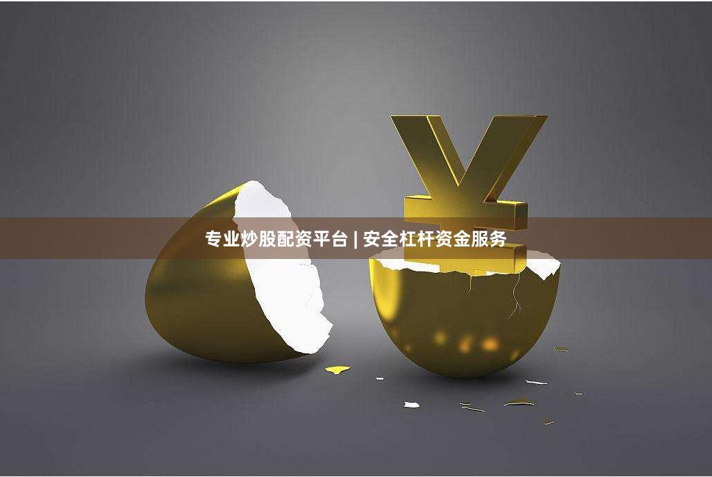 专业炒股配资平台 | 安全杠杆资金服务