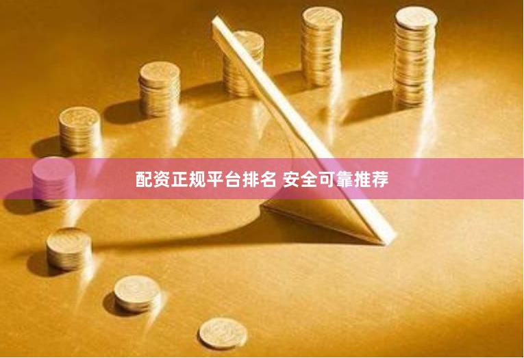 配资正规平台排名 安全可靠推荐
