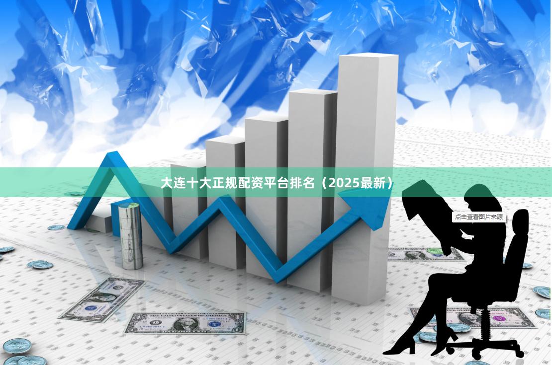 大连十大正规配资平台排名（2025最新）