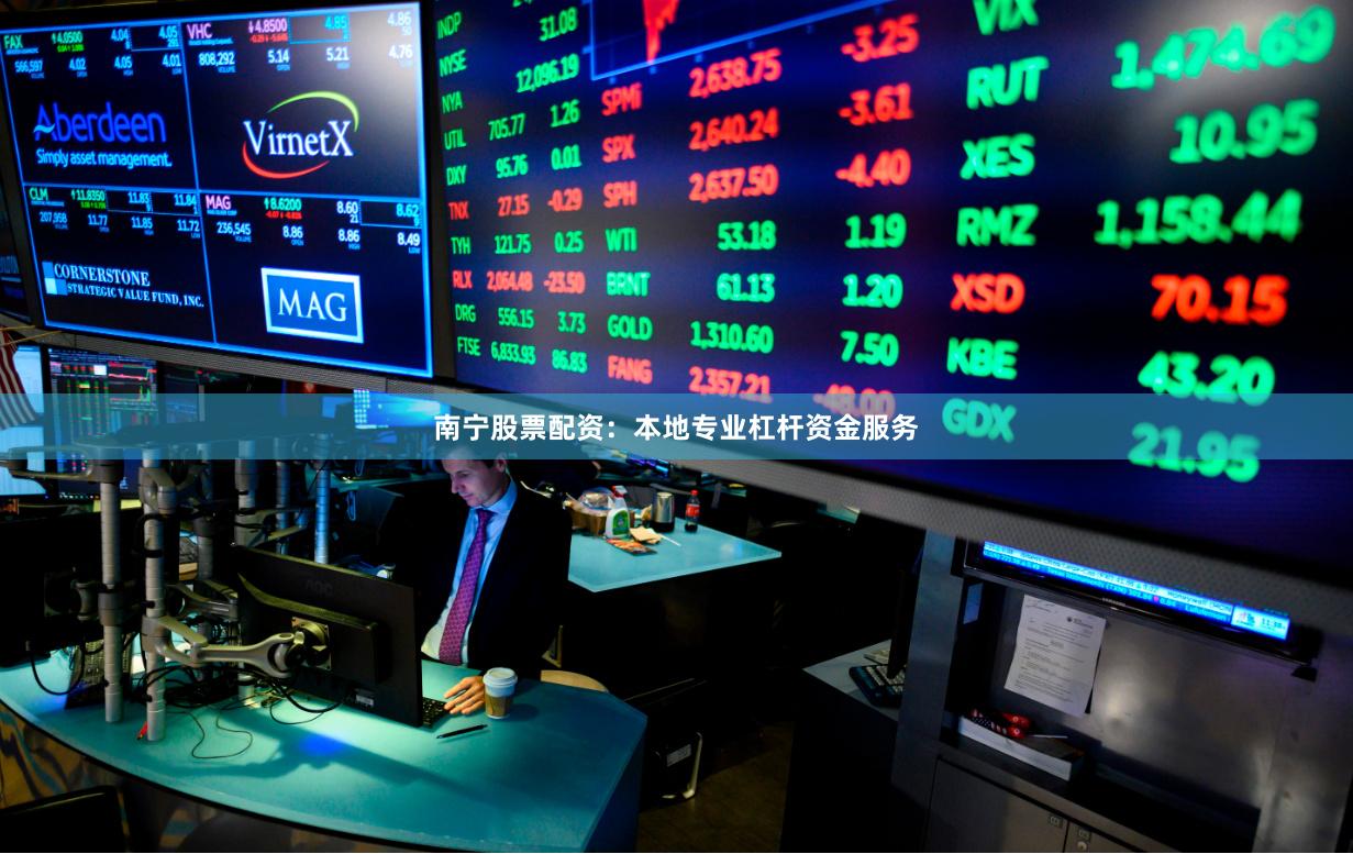 南宁股票配资：本地专业杠杆资金服务
