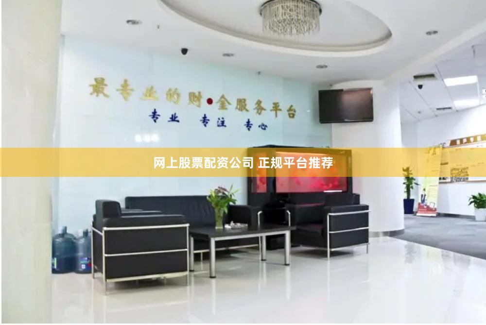 网上股票配资公司 正规平台推荐