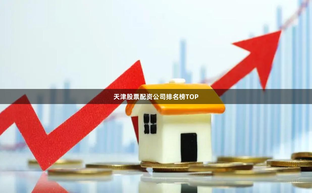 天津股票配资公司排名榜TOP