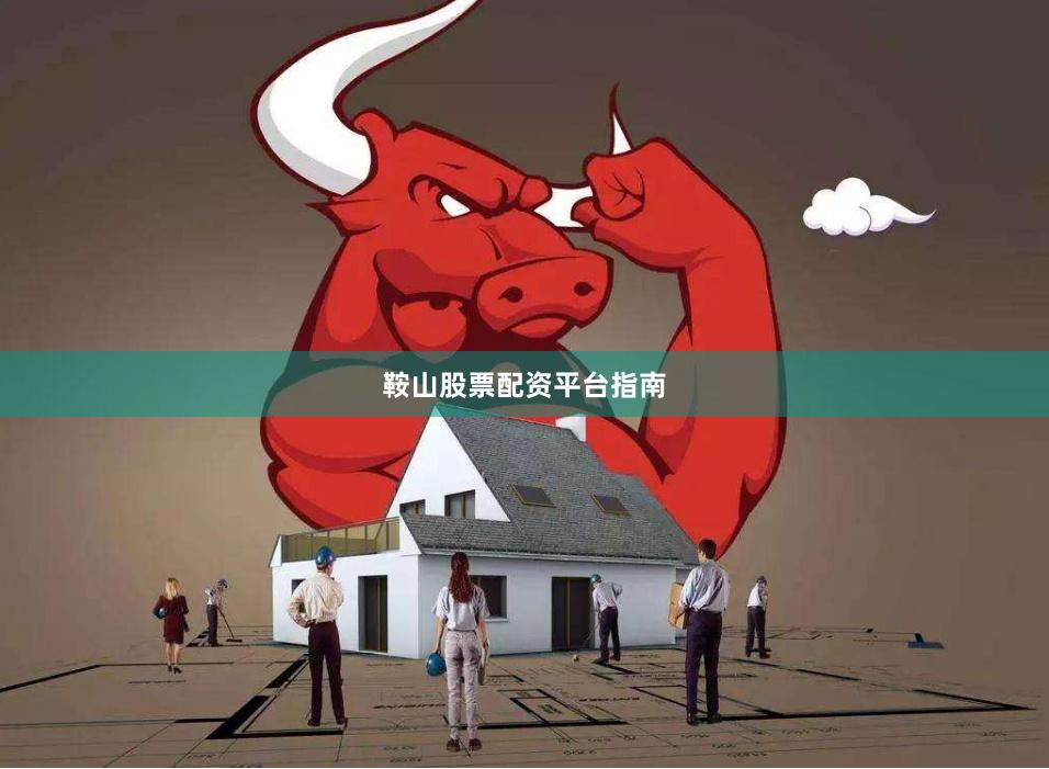 鞍山股票配资平台指南