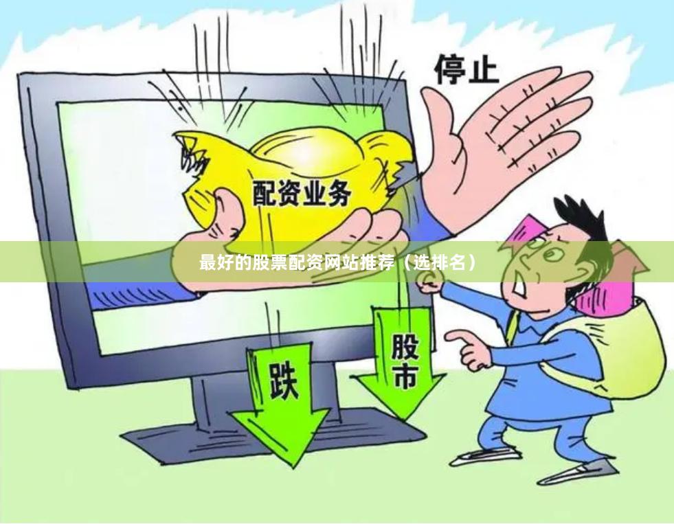 最好的股票配资网站推荐（选排名）