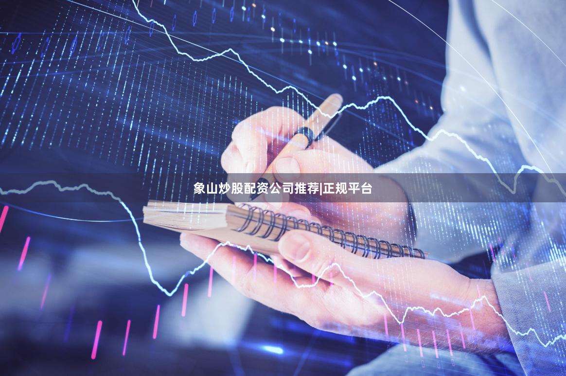 象山炒股配资公司推荐|正规平台