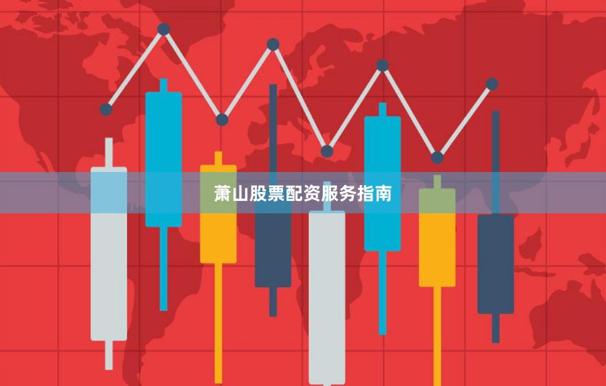 萧山股票配资服务指南