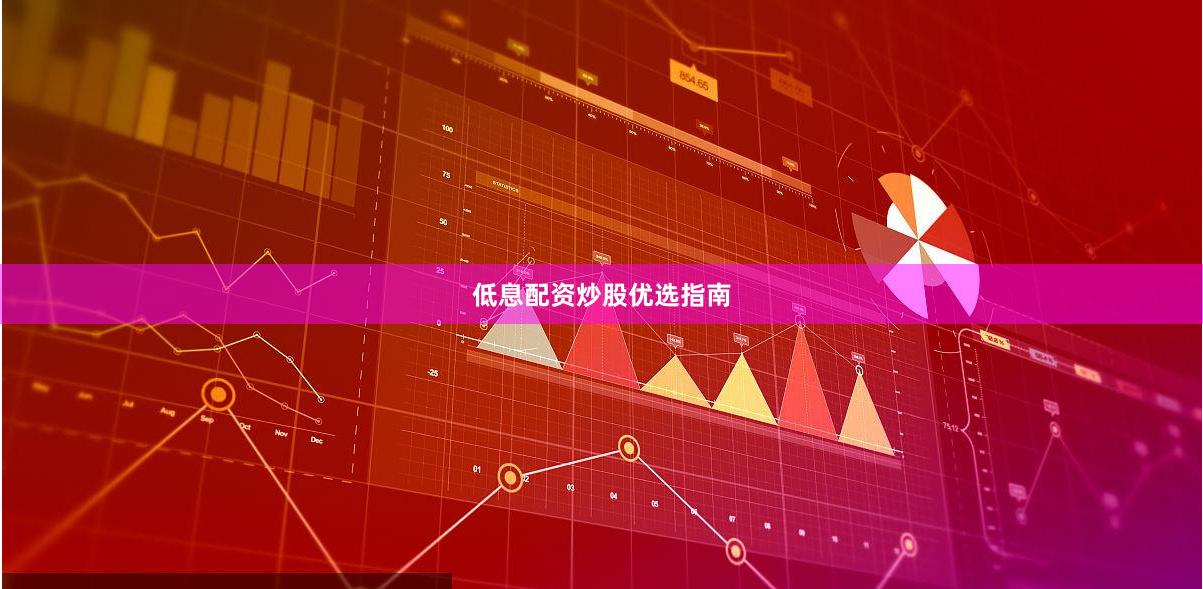 低息配资炒股优选指南