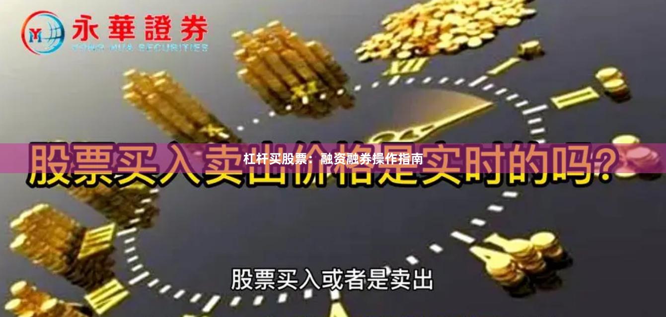 杠杆买股票：融资融券操作指南